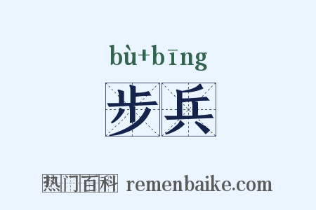 步兵是什么意思的图片